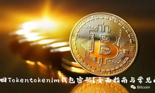  如何找回Tokentokenim钱包密码？全面指南与常见问题解答
