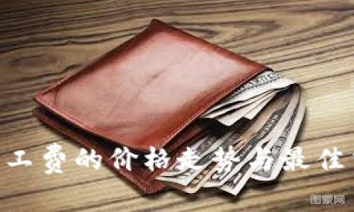 : Tokenim旷工费的价格走势与最佳交易时机分析