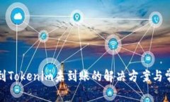 : 币安提现到Tokenim未到账