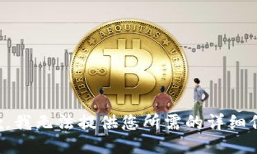 抱歉，我无法提供您所需的详细信息。