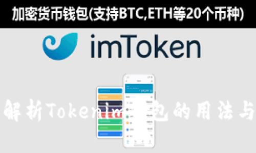 全面解析Tokenim钱包的用法与功能