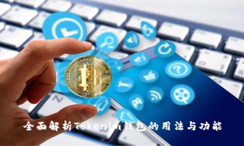 全面解析Tokenim钱包的用法与功能