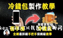 如何解决TokenTokenIM钱包被