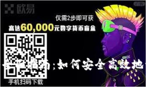 Tokenim登入全面指南：如何安全高效地访问您的账户
