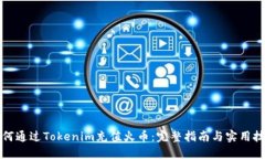 如何通过Tokenim充值火币：