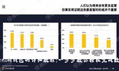 Pond转Tokenim钱包的详细教程