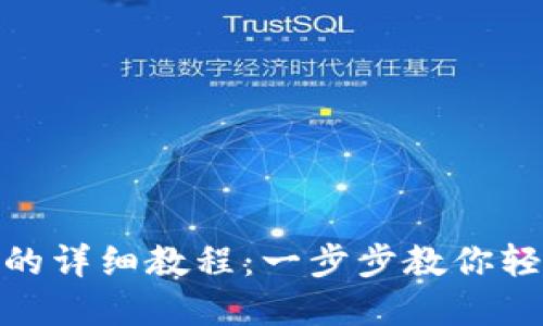 Pond转Tokenim钱包的详细教程：一步步教你轻松完成数字货币转账