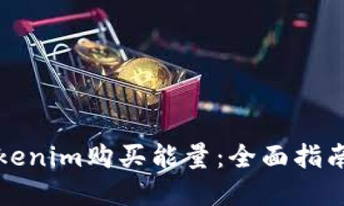 如何通过Tokenim购买能量：全面指南与实用技巧