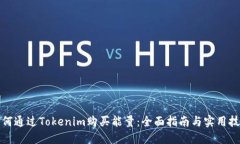 如何通过Tokenim购买能量：