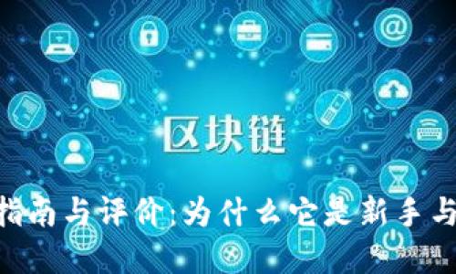 Tokenim工具的使用指南与评价：为什么它是新手与专业人士的理想选择