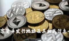  苏州数字货币发行地址及