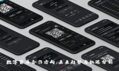 数字货币合作方向：未来