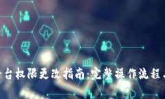 Tokenim平台权限更改指南：