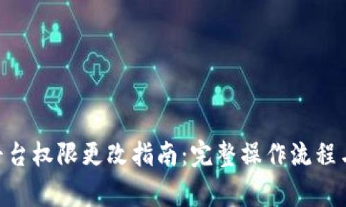 Tokenim平台权限更改指南：完整操作流程与常见问题
