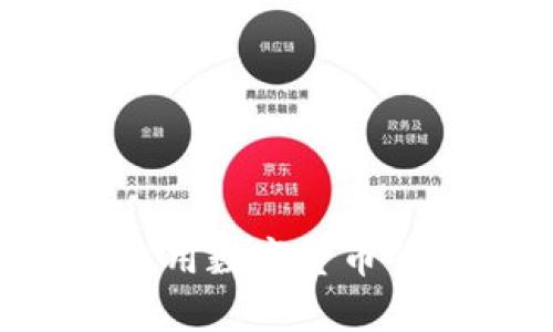 如何安全有效地使用数字货币签合同：全方位指南