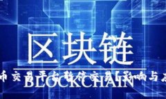 为何数字货币交易平台暂