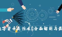 ADAO数字货币是什么？全面