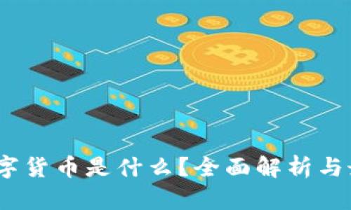 ADAO数字货币是什么？全面解析与最新动态