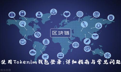 如何使用Tokenim钱包登录：详细指南与常见问题解答