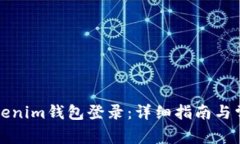 如何使用Tokenim钱包登录：