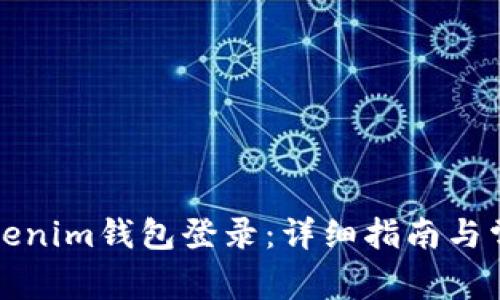 如何使用Tokenim钱包登录：详细指南与常见问题解答