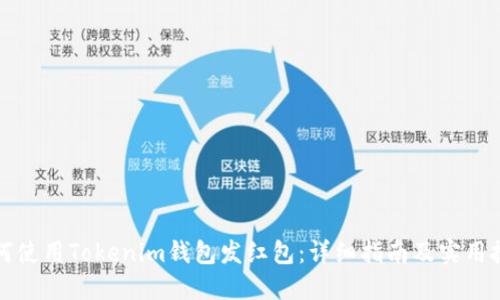 如何使用Tokenim钱包发红包：详细指南及实用技巧