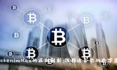 Tokenim与TokenimMax的区别解析