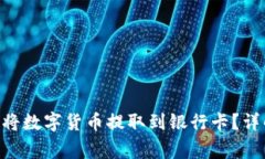 Tokenim钱包如何将数字货币