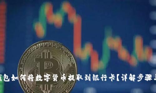 Tokenim钱包如何将数字货币提取到银行卡？详解步骤与注意事项