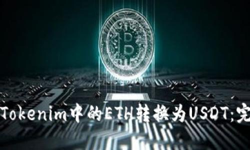 如何将Tokenim中的ETH转换为USDT：完整指南