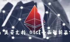 Tokenim 是否支持 BTC？全面