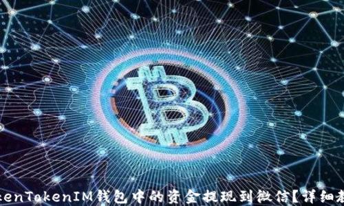 
怎么将TokenTokenIM钱包中的资金提现到微信？详细教程与问答