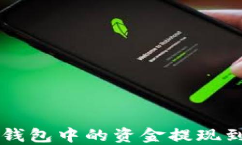 
怎么将TokenTokenIM钱包中的资金提现到微信？详细教程与问答