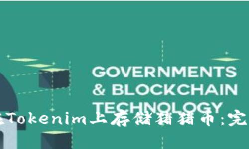 如何在Tokenim上存储猪猪币：完整指南