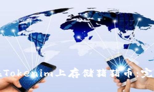 如何在Tokenim上存储猪猪币：完整指南