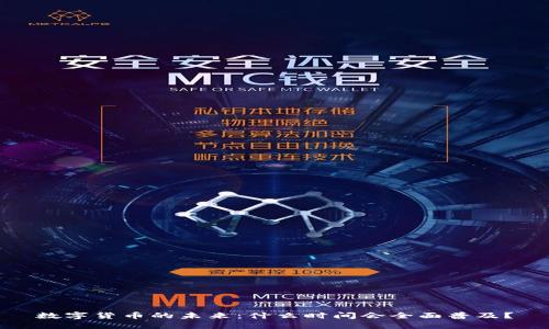 数字货币的未来：什么时间会全面普及？