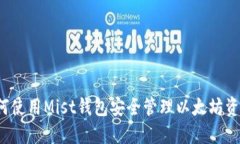 如何使用Mist钱包安全管理
