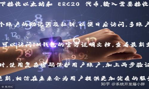   IM以太坊钱包：详解其优缺点及使用指南 / 
 guanjianci 以太坊钱包,IM钱包,加密货币,区块链 /guanjianci 

以太坊作为当前最受欢迎的区块链平台之一，因其智能合约及去中心化应用程序（dApps）的功能，吸引了成千上万的用户和开发者。而IM以太坊钱包则是许多用户在进行以太坊交易时的重要工具之一。本文将对IM以太坊钱包进行全面介绍，包括其功能、优缺点、使用指南等，并回答一些关于以太坊钱包常见的问题，帮助用户更好地理解这一工具的使用和特点。

IM以太坊钱包的基本功能
IM以太坊钱包是专为以太坊及其代币（如ERC20代币）设计的数字钱包，主要支持以下几个功能：
ul
    listrong资产管理：/strongIM钱包允许用户管理其以太坊及ERC20代币资产，用户可以随时查看账户余额、交易历史等信息。/li
    listrong安全性：/strongIM钱包采用多重加密技术，确保用户资产的安全。同时，用户可以选择备份私钥，在设备丢失或损坏时恢复资产。/li
    listrong交易功能：/strong用户可以通过IM钱包进行以太坊的发送和接收，支持实时交易。/li
    listrongdApps支持：/strongIM钱包集成了对去中心化应用程序的支持，用户可直接在钱包内访问各种dApps。/li
    listrong地址簿功能：/strong用户可以将常用的交易地址保存到地址簿中，方便日后快速发送交易。/li
/ul

IM以太坊钱包的优缺点
在选择以太坊钱包时，用户总是希望了解其优缺点，以便做出明智的决策。以下是IM以太坊钱包的一些优缺点：

h4优点/h4
ul
    listrong用户友好界面：/strongIM钱包的界面，大多数用户能够轻松上手，快速完成基本操作。/li
    listrong多语言支持：/strongIM钱包支持多种语言，方便全球用户使用。/li
    listrong实时交易：/strong用户可以随时进行交易，支持快速的转账服务。/li
    listrong安全保障：/strong多重安全措施能有效防止黑客攻击和资金损失。/li
/ul

h4缺点/h4
ul
    listrong依赖网络：/strongIM钱包作为在线钱包，用户必须依赖网络连接进行交易和查询余额。/li
    listrong相对中心化：/strong虽然IM钱包提供了一定的去中心化服务，但在一些方面仍然表现出集中化的特征，可能影响用户的控制权。/li
    listrong技术门槛：/strong对于初学者来说，了解如何使用钱包及其功能可能需要一定时间来学习和适应。/li
/ul

如何使用IM以太坊钱包
使用IM以太坊钱包并不复杂，但为了确保用户能够安全地管理其资产，以下是一些基本的使用步骤：
ol
    listrong下载与安装：/strong用户可以在IM钱包的官方网站或应用商店下载并安装对应的版本，确保选择官方渠道以避免下载到带病毒的假钱包应用。/li
    listrong创建账户：/strong在打开钱包应用后，用户需要创建一个新账户。系统会生成一组助记词和私钥，用户需要将其妥善保存，这是账户恢复的唯一凭据。/li
    listrong添加资产：/strong用户可以通过“接收”功能获取以太坊和其他支持的代币，或将其从其他钱包转入IM钱包。/li
    listrong发送资产：/strong要进行转账，用户需要输入对方的以太坊地址和转账金额，确认无误后即可发送。/li
    listrong访问dApps：/strong用户可以直接在IM钱包内访问各种dApps，进行更复杂的操作，如参与DeFi项目等。/li
/ol

常见问题解答

h41. IM以太坊钱包安全吗？/h4
IM以太坊钱包提供了多重安全措施，包括数据加密、私钥保护以及备份机制，确保用户的资产不易受到攻击。但用户仍需保持警惕，避免在公共Wi-Fi下使用钱包，定期更新应用，并确保备份私钥。

h42. 如何导入或恢复钱包？/h4
用户可以通过输入助记词或私钥来导入或恢复他们的IM以太坊钱包。在应用首页，找到“导入钱包”的选项，按照提示输入相应的信息，就可以恢复之前的账户。例如，在首次进入的页面中，找到“导入”选项，按照提示输入私钥或助记词，账户即被成功恢复。

h43. 如何添加新的以太坊地址到IM钱包？/h4
IM钱包通常会自动生成一个以太坊地址供用户使用。如果需要添加新的地址，可在“接收”选项下找到相应功能，系统会为你生成新的地址。用户可以在此地址下接收以太坊和 ERC20 代币。输入需要接收的金额和附加标签，可以提高管理效率。

h44. 我可以在IM钱包上创建多个账户吗？/h4
是的，用户可以在IM钱包中创建多个以太坊账户，以便分别管理不同类型的资产。通过设置不同的钱包名称，用户可轻松辨认各个账户。为此，用户需要保留每个账户的助记词及私钥，以便日后访问。多账户的设计使得用户在进行不同交易时更为方便。

h45. IM钱包支持哪些代币？/h4
IM以太坊钱包支持以太坊及各种以太坊标准的代币，包括ERC20、ERC721等。用户可以轻松管理这些代币，进行交易和转账。要确认特定代币的支持情况，用户可以访问IM钱包的官方说明文档，查看最新支持的代币列表及其它相关信息。

h46. 如何保证钱包的私钥安全？/h4
私钥是用户访问其数字资产的唯一凭证，因此确保其安全是至关重要的。用户应避免将私钥存储在电子设备上，最好是将其写在纸上并保存在安全的地方。同时，使用复杂密码保护用户账户，加上两步验证等安全措施，进一步加强安全性。还可以定期更新私钥，防止泄露。

总之，IM以太坊钱包是一个功能全面、安全性高的以太坊钱包工具，可以辅助用户有效地管理其数字资产。随着用户需求的不断增加，IM钱包的功能也在不断更新，相信在未来会为用户提供更加优质的服务。