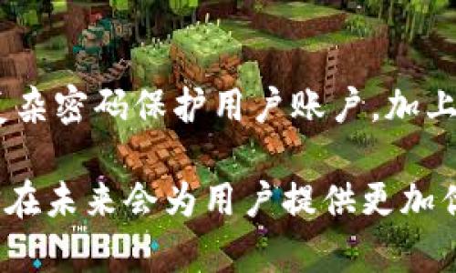   IM以太坊钱包：详解其优缺点及使用指南 / 
 guanjianci 以太坊钱包,IM钱包,加密货币,区块链 /guanjianci 

以太坊作为当前最受欢迎的区块链平台之一，因其智能合约及去中心化应用程序（dApps）的功能，吸引了成千上万的用户和开发者。而IM以太坊钱包则是许多用户在进行以太坊交易时的重要工具之一。本文将对IM以太坊钱包进行全面介绍，包括其功能、优缺点、使用指南等，并回答一些关于以太坊钱包常见的问题，帮助用户更好地理解这一工具的使用和特点。

IM以太坊钱包的基本功能
IM以太坊钱包是专为以太坊及其代币（如ERC20代币）设计的数字钱包，主要支持以下几个功能：
ul
    listrong资产管理：/strongIM钱包允许用户管理其以太坊及ERC20代币资产，用户可以随时查看账户余额、交易历史等信息。/li
    listrong安全性：/strongIM钱包采用多重加密技术，确保用户资产的安全。同时，用户可以选择备份私钥，在设备丢失或损坏时恢复资产。/li
    listrong交易功能：/strong用户可以通过IM钱包进行以太坊的发送和接收，支持实时交易。/li
    listrongdApps支持：/strongIM钱包集成了对去中心化应用程序的支持，用户可直接在钱包内访问各种dApps。/li
    listrong地址簿功能：/strong用户可以将常用的交易地址保存到地址簿中，方便日后快速发送交易。/li
/ul

IM以太坊钱包的优缺点
在选择以太坊钱包时，用户总是希望了解其优缺点，以便做出明智的决策。以下是IM以太坊钱包的一些优缺点：

h4优点/h4
ul
    listrong用户友好界面：/strongIM钱包的界面，大多数用户能够轻松上手，快速完成基本操作。/li
    listrong多语言支持：/strongIM钱包支持多种语言，方便全球用户使用。/li
    listrong实时交易：/strong用户可以随时进行交易，支持快速的转账服务。/li
    listrong安全保障：/strong多重安全措施能有效防止黑客攻击和资金损失。/li
/ul

h4缺点/h4
ul
    listrong依赖网络：/strongIM钱包作为在线钱包，用户必须依赖网络连接进行交易和查询余额。/li
    listrong相对中心化：/strong虽然IM钱包提供了一定的去中心化服务，但在一些方面仍然表现出集中化的特征，可能影响用户的控制权。/li
    listrong技术门槛：/strong对于初学者来说，了解如何使用钱包及其功能可能需要一定时间来学习和适应。/li
/ul

如何使用IM以太坊钱包
使用IM以太坊钱包并不复杂，但为了确保用户能够安全地管理其资产，以下是一些基本的使用步骤：
ol
    listrong下载与安装：/strong用户可以在IM钱包的官方网站或应用商店下载并安装对应的版本，确保选择官方渠道以避免下载到带病毒的假钱包应用。/li
    listrong创建账户：/strong在打开钱包应用后，用户需要创建一个新账户。系统会生成一组助记词和私钥，用户需要将其妥善保存，这是账户恢复的唯一凭据。/li
    listrong添加资产：/strong用户可以通过“接收”功能获取以太坊和其他支持的代币，或将其从其他钱包转入IM钱包。/li
    listrong发送资产：/strong要进行转账，用户需要输入对方的以太坊地址和转账金额，确认无误后即可发送。/li
    listrong访问dApps：/strong用户可以直接在IM钱包内访问各种dApps，进行更复杂的操作，如参与DeFi项目等。/li
/ol

常见问题解答

h41. IM以太坊钱包安全吗？/h4
IM以太坊钱包提供了多重安全措施，包括数据加密、私钥保护以及备份机制，确保用户的资产不易受到攻击。但用户仍需保持警惕，避免在公共Wi-Fi下使用钱包，定期更新应用，并确保备份私钥。

h42. 如何导入或恢复钱包？/h4
用户可以通过输入助记词或私钥来导入或恢复他们的IM以太坊钱包。在应用首页，找到“导入钱包”的选项，按照提示输入相应的信息，就可以恢复之前的账户。例如，在首次进入的页面中，找到“导入”选项，按照提示输入私钥或助记词，账户即被成功恢复。

h43. 如何添加新的以太坊地址到IM钱包？/h4
IM钱包通常会自动生成一个以太坊地址供用户使用。如果需要添加新的地址，可在“接收”选项下找到相应功能，系统会为你生成新的地址。用户可以在此地址下接收以太坊和 ERC20 代币。输入需要接收的金额和附加标签，可以提高管理效率。

h44. 我可以在IM钱包上创建多个账户吗？/h4
是的，用户可以在IM钱包中创建多个以太坊账户，以便分别管理不同类型的资产。通过设置不同的钱包名称，用户可轻松辨认各个账户。为此，用户需要保留每个账户的助记词及私钥，以便日后访问。多账户的设计使得用户在进行不同交易时更为方便。

h45. IM钱包支持哪些代币？/h4
IM以太坊钱包支持以太坊及各种以太坊标准的代币，包括ERC20、ERC721等。用户可以轻松管理这些代币，进行交易和转账。要确认特定代币的支持情况，用户可以访问IM钱包的官方说明文档，查看最新支持的代币列表及其它相关信息。

h46. 如何保证钱包的私钥安全？/h4
私钥是用户访问其数字资产的唯一凭证，因此确保其安全是至关重要的。用户应避免将私钥存储在电子设备上，最好是将其写在纸上并保存在安全的地方。同时，使用复杂密码保护用户账户，加上两步验证等安全措施，进一步加强安全性。还可以定期更新私钥，防止泄露。

总之，IM以太坊钱包是一个功能全面、安全性高的以太坊钱包工具，可以辅助用户有效地管理其数字资产。随着用户需求的不断增加，IM钱包的功能也在不断更新，相信在未来会为用户提供更加优质的服务。