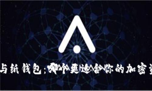 Tokenim与纸钱包：哪个更适合你的加密资产存储？