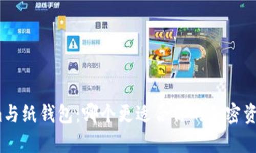 Tokenim与纸钱包：哪个更适合你的加密资产存储？