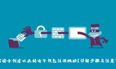 如何安全创建以太坊电子