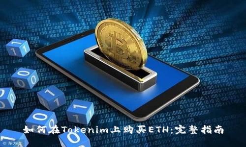如何在Tokenim上购买ETH：完整指南