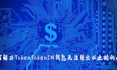 如何解决TokenTokenIM钱包无