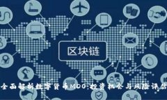 全面解析数字货币MDO：投