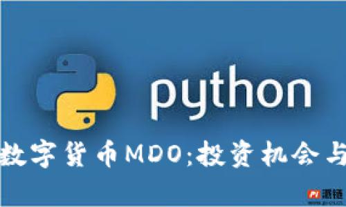 全面解析数字货币MDO：投资机会与风险评估