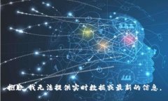 抱歉，我无法提供实时数