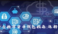 2023年最新支付平台数字货