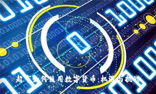 超市如何使用数字货币：机遇与挑战