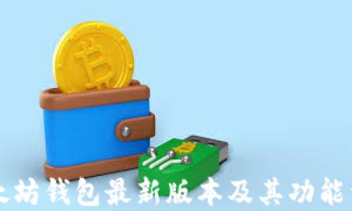 
以太坊钱包最新版本及其功能详解